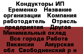 Кондукторы ИП Еременко › Название организации ­ Компания-работодатель › Отрасль предприятия ­ Другое › Минимальный оклад ­ 1 - Все города Работа » Вакансии   . Амурская обл.,Свободненский р-н